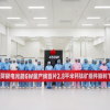 全球面积最大、功率最高的GW量产线钙钛矿组件下线