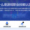 游戏职业技能认定平台正式上线：包含6项职业技能考试项目