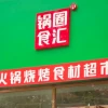 单日暴跌25%，谁在“砸锅”锅圈