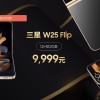 心系天下三星W25 Flip发布 售价9999元