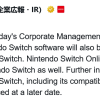 任天堂称其 Switch 后继机型将向后兼容已有游戏