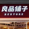 遭博主打假配料表造假 业绩亮“红灯”的良品铺子被立案调查