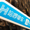 哈啰单车遭“炮轰”：定位失准，乱收调度费，还涉霸王条款？