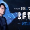 陈奕迅新歌 《英雄联盟：双城之战》第二季中文主题曲全网上线