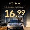 ID.与众直降4万 金标大众起售价跌破17万