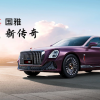 专属国人的百万级行政轿车 红旗国雅将于11月15日广州车展上市