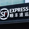 消息称顺丰明日启动PDIE：目标11月内登陆港交所 拟募资约10至15亿美元