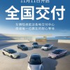 小鹏最新销量王者P7+正式开启全国交付 售价18.68万起