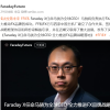 法拉第未来第二品牌FX任命马骁为全球CEO 直接向贾跃亭汇报工作
