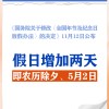 全国法定节假日将增加 春节放假4天 劳动节放假2天