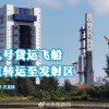 天舟八号与长征七号船箭组合体将垂直转运至发射区