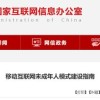 国家互联网信息办公室发布《移动互联网未成年人模式建设指南》