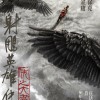 新《射雕英雄传》官宣定档2025大年初一 肖战饰演郭靖 徐克执导