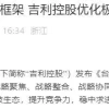极氪收购领克了？别急，这只是个开始