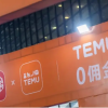 Temu向所有美国卖家开放 拼多多业绩未达预期股价跌11%