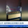 迪拜展出一块300公斤金条 创下全球最大金条记录