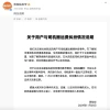 货拉拉回应平台司机与保时捷搬运费纠纷：从未封号