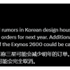 三星Exynos 2600前途未卜 良率成最大绊脚石、取消风险大增
