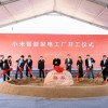 小米智能家电工厂奠基开工 一期项目聚焦空调品类