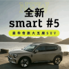 smart精灵#5中型SUV正式开启交付 支持4C超快充技术