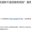快手电商官宣：“退款不退货”再也没有了