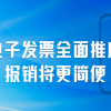 明日起全国正式推广应用数电发票 与纸质同等效力