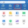 明天起电子行驶证全面推行 教你如何申领 纸质版先别扔