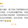 网友热议：喝完酒坐副驾开自动驾驶算酒驾吗?
