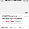 42.4万元成交 江苏一888888手机靓号成功拍卖