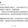 小鹏汽车法务部：有已离职员工接受券商付费访谈 臆造大量不实信息