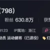 吴柳芳抖音粉丝量卡在630万 突然不涨了