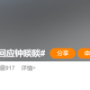 抖音副总裁否认回应钟睒睒：只谈自己对算法看法 不要以讹传讹