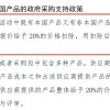 财政部征求意见：在政府采购中 对本国产品的报价给予20%的价格扣除