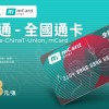 澳门特区正式加入全国交通卡互联互通 可通刷全国