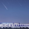 双子座流星雨12月14日亮相 2024年最后一次