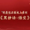 《黑神话：悟空》惊喜亮相央视CCTV3《开门迎春晚》节目