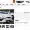 108辆爱驰试验车上架拍卖平台：起拍价25.6万元 均价2300元/车