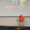 淘宝为双12“减负”，要“玩”出自己的路