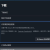 Steam正在为游戏更新添加一个新的默认选项