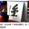 日本公布2024年年度汉字：金