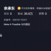 余承东入驻抖音 一条视频未发一夜涨粉超30万