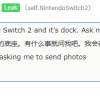Switch 2最终命名疑被曝光 机器已进入量产阶段