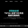 TikTok在美即将被禁？商家“下南洋”做两手准备