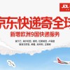 京东快递国际开通欧洲9国服务