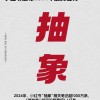 “抽象”变迁史：从亚文化到年度关键词