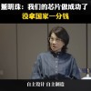 “董明珠称做芯片没拿国家一分钱”冲上微博热搜