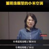 董明珠与小米硝烟再起 “空调之争”或成新“十亿赌约”