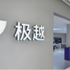 深度还原极越危机：百度吉利支付数亿元善后费 为什么一直是投资人投入和买单？