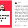 小红书公布黑灰产账号治理进展 个人账号也会从严处置