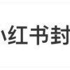 小红书大面积封号登顶热搜 有用户称参加个活动就被封